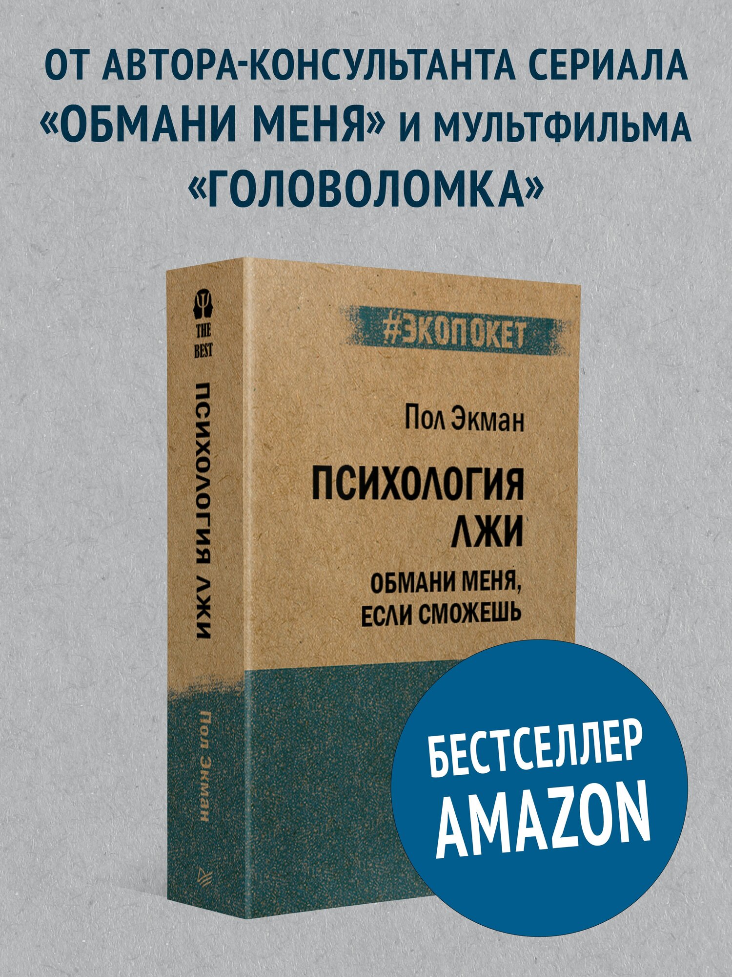 Психология лжи. Обмани меня, если сможешь (#экопокет) / книги по психологии общения