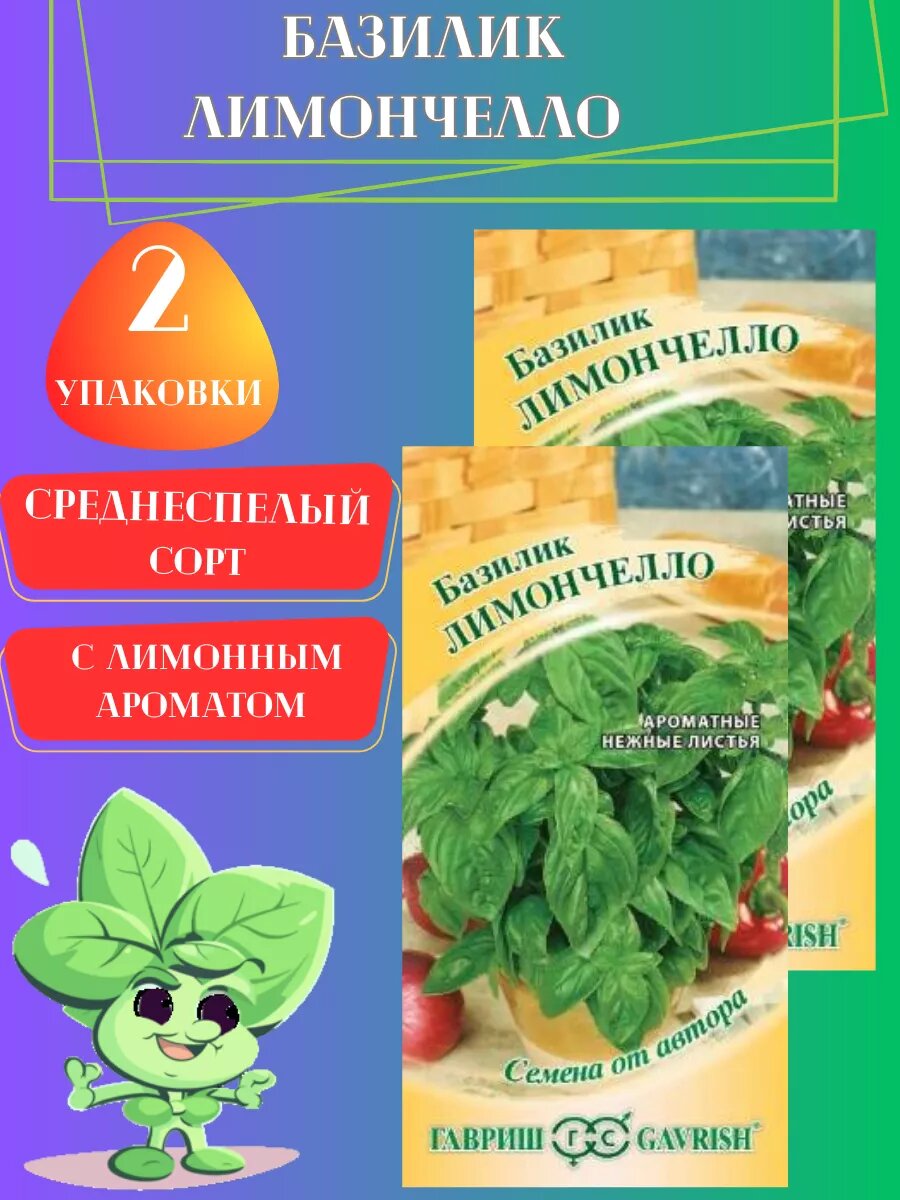 Семена Базилик Лимончелло 2 упаковки