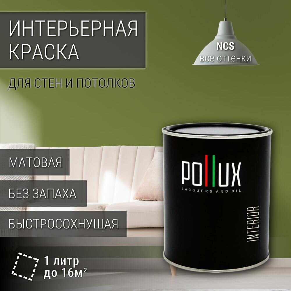 Краска моющаяся интерьерная для стен и потолков, Pollux INTERIOR без запаха, быстросохнущая, акриловая, матовое покрытие, цвет NCS S 4040-G50Y, 1л.