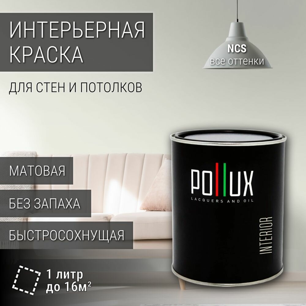 Краска моющаяся интерьерная для стен и потолков, Pollux INTERIOR без запаха, быстросохнущая, акриловая, матовое покрытие, цвет NCS S 0502-G50Y, 1л.
