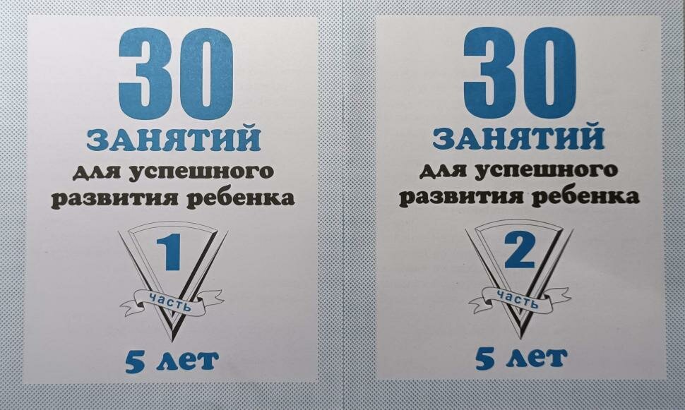 30 занятий для успешного развития ребенка 5 лет. Рабочие тетради в 2-х частях. Комплект