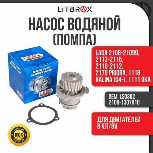 Насос водяной / Помпа (Для двигателей 8 кл/8V) 'ILSA' ВАЗ LADA 2108-21099, 2113-2115, 2110-2112, 2170 Priora/Приора, 1118 Kalina/Калина(04-), 1111 Ока / LS0302 / 2108-1307010