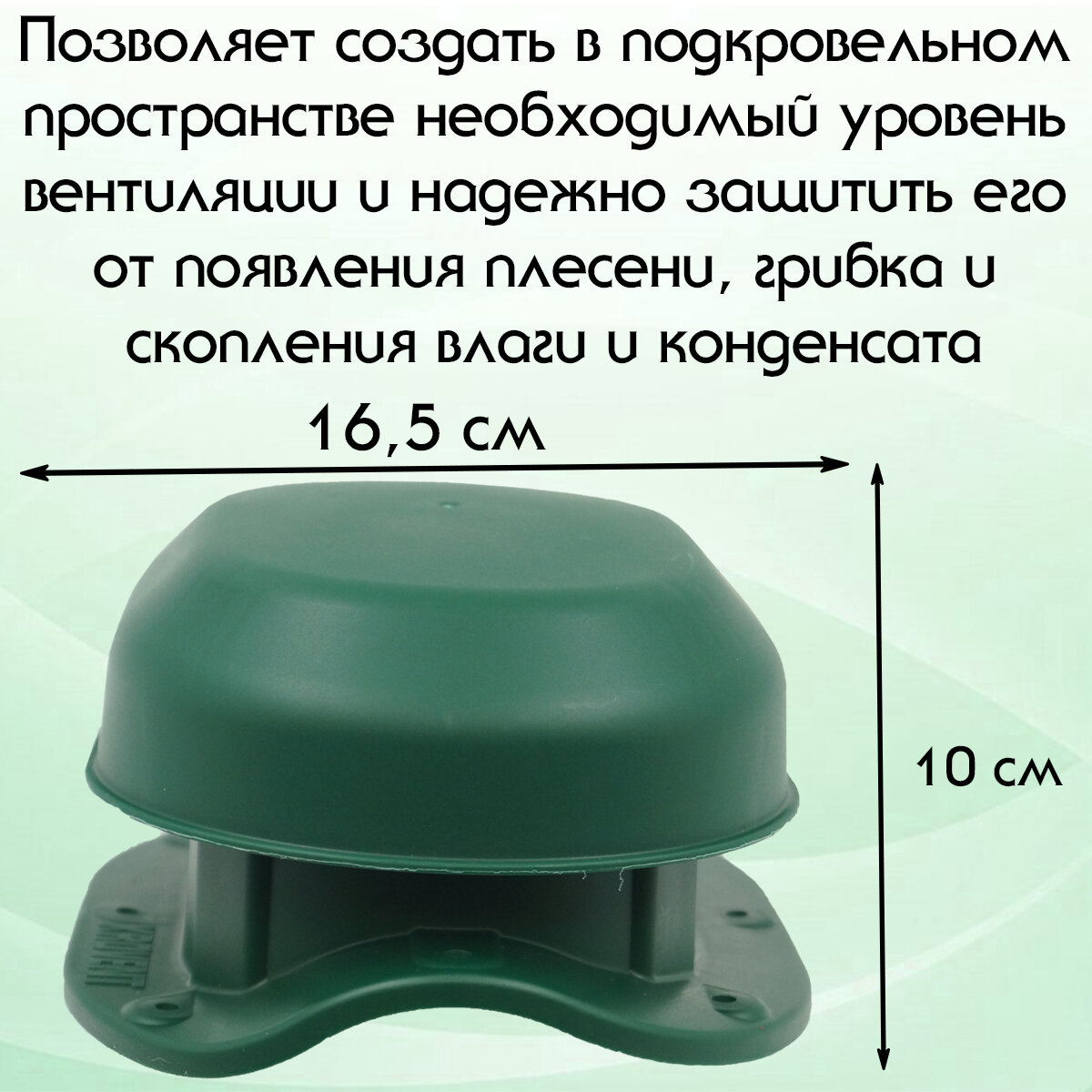 Аэратор Krovent Aero-Vent Wave RAL 6005 для крыши (220х165х100мм) кровельный скатный для металлочерепицы (классик, монтеррей) зеленый — фото 1