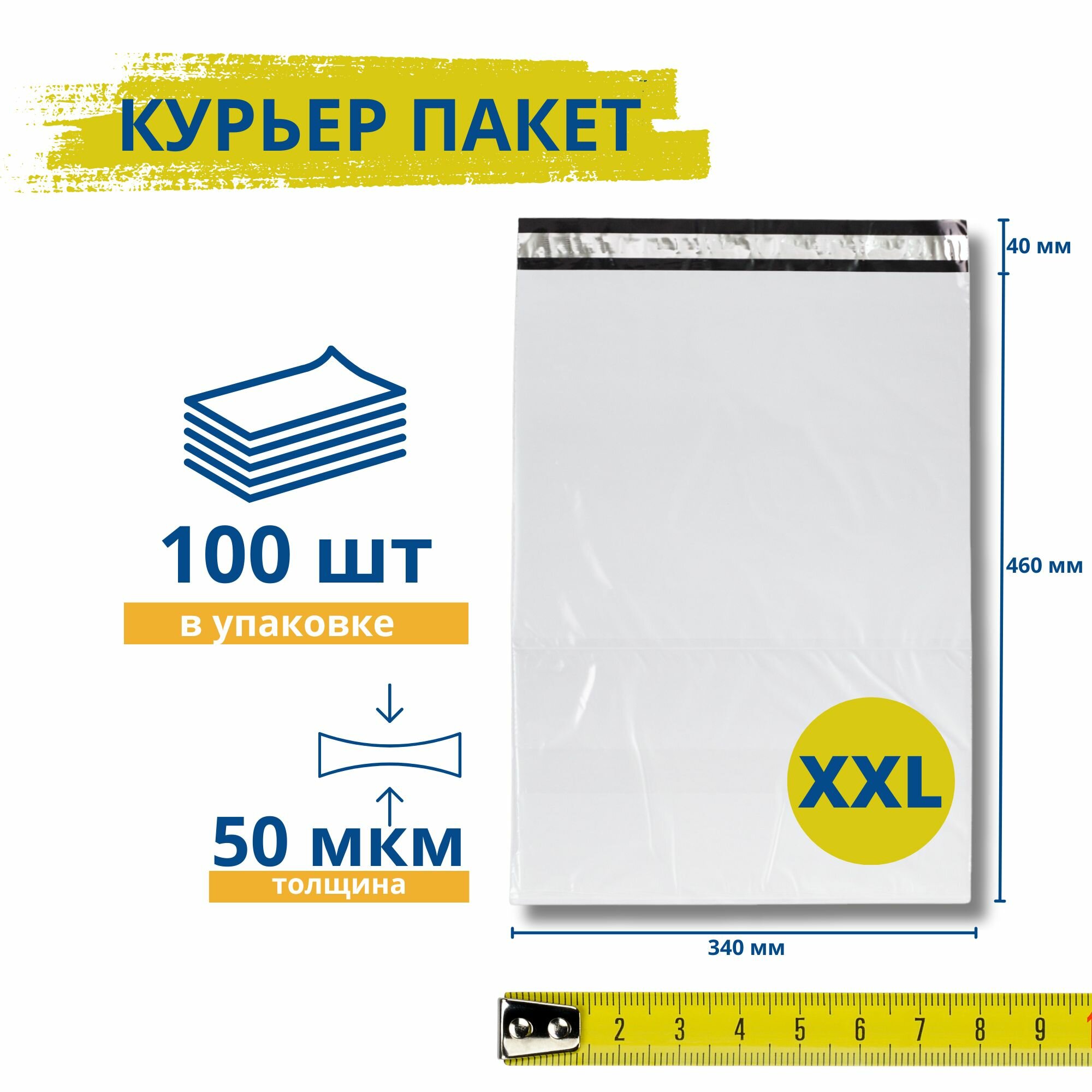 Курьерский пакет без кармана 340*460+40 мм / 100 штук / 50 мкм