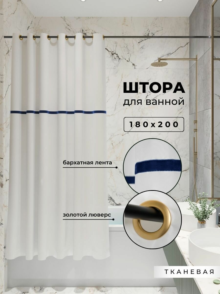 PLЁNKA Штора для ванной тканевая на люверсах белая с синей бархатной полоской 180*200 см