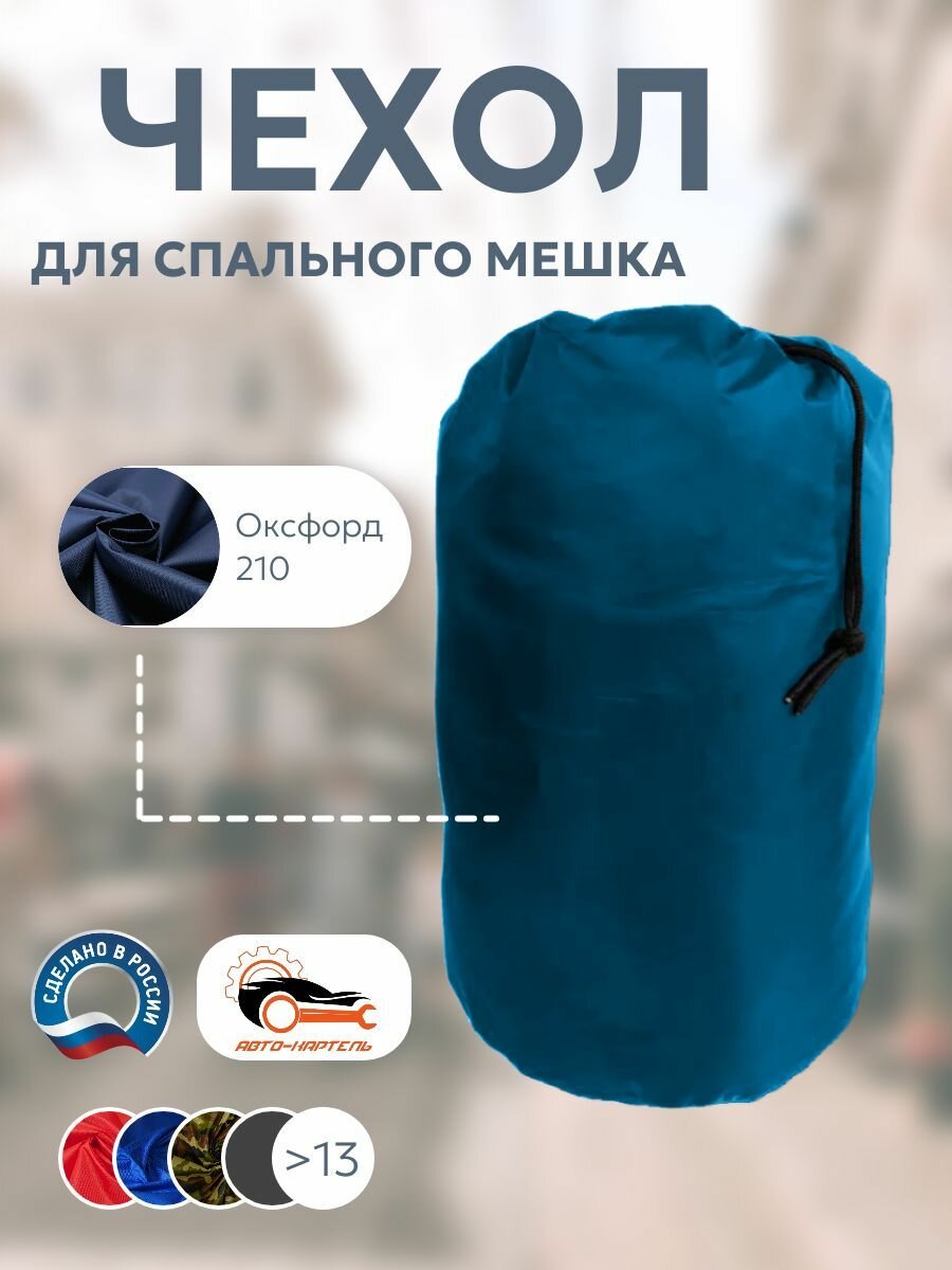 Чехол для спального мешка, вещей 40 л, Оксфорд 210, темно-синий