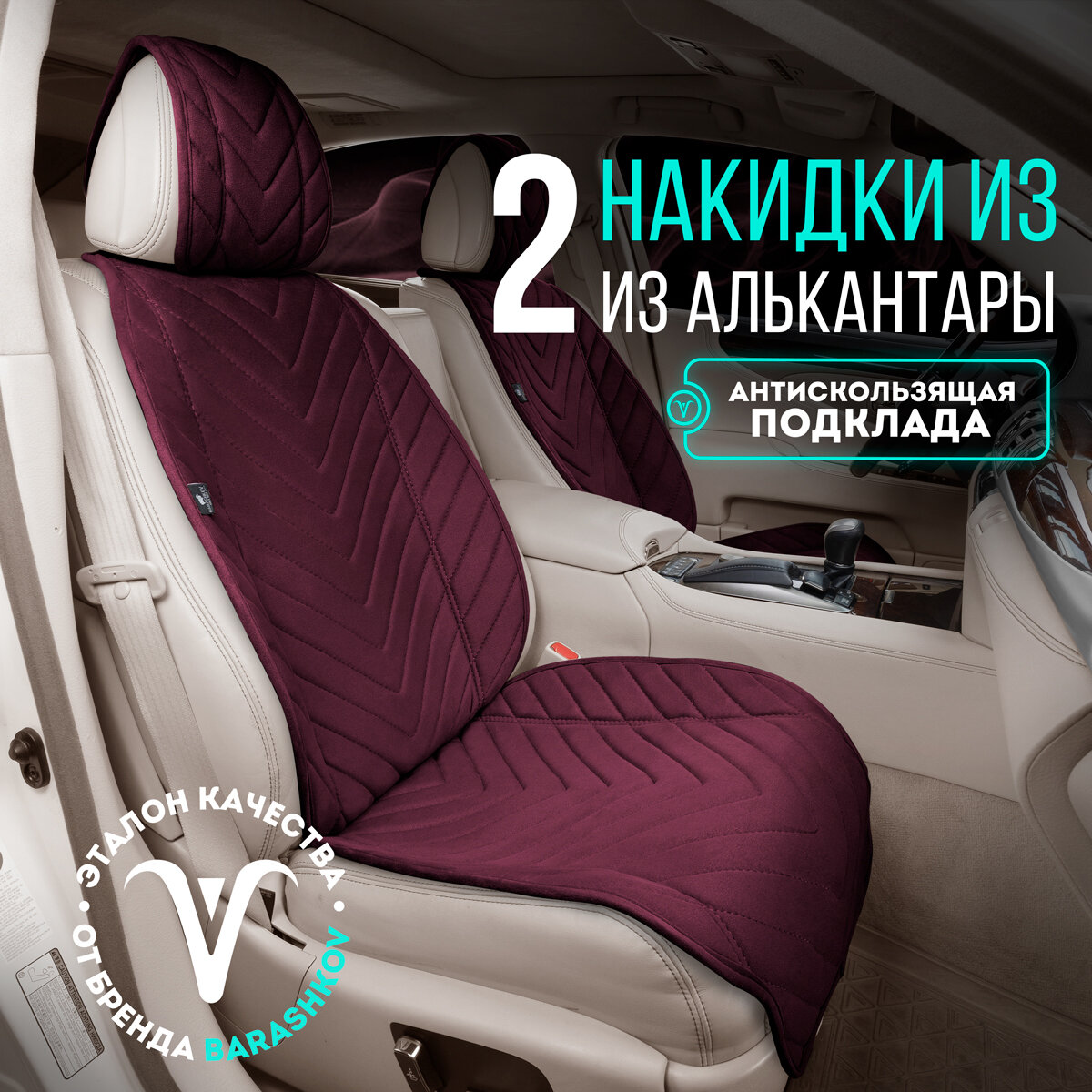 Пара накидок из алькантары на переднее сиденье автомобиля. Модель L SV. Рубиновый