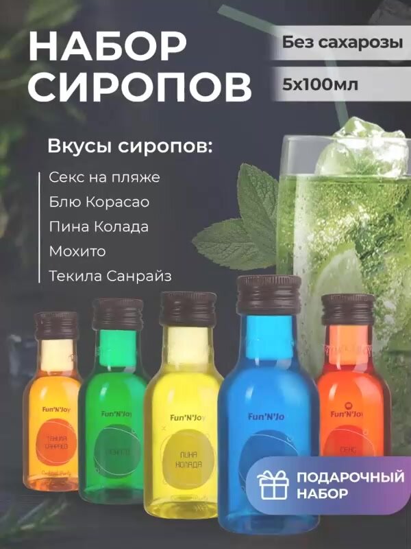 Подарочный набор сиропов FUN'N'JOY Cocktail Party для кофе, чая, коктейлей и мороженного: мохито, текила санрайз, блю кюрасао, пина колада, на пляже: 5 шт. по 100 мл. — фото 1