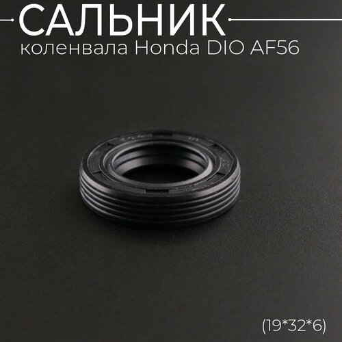 Сальник коленвала Honda DIO AF56 19327 BEEZMOTO 223₽