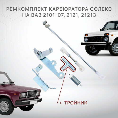 Ремкомплект тяги карбюратора солекс акселератора для Ваз 2101 - 2107 2121 21213 750₽