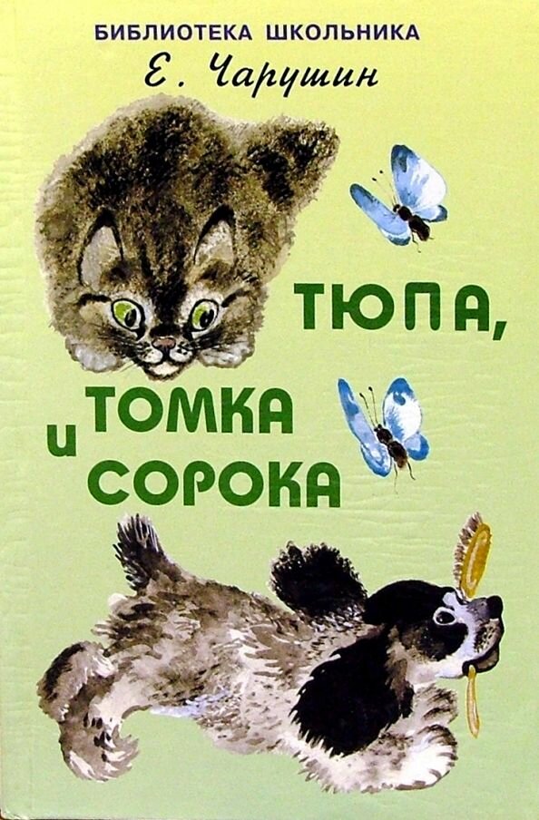 Тюпа, Томка и сорока (Чарушин Евгений Иванович) - фото №1