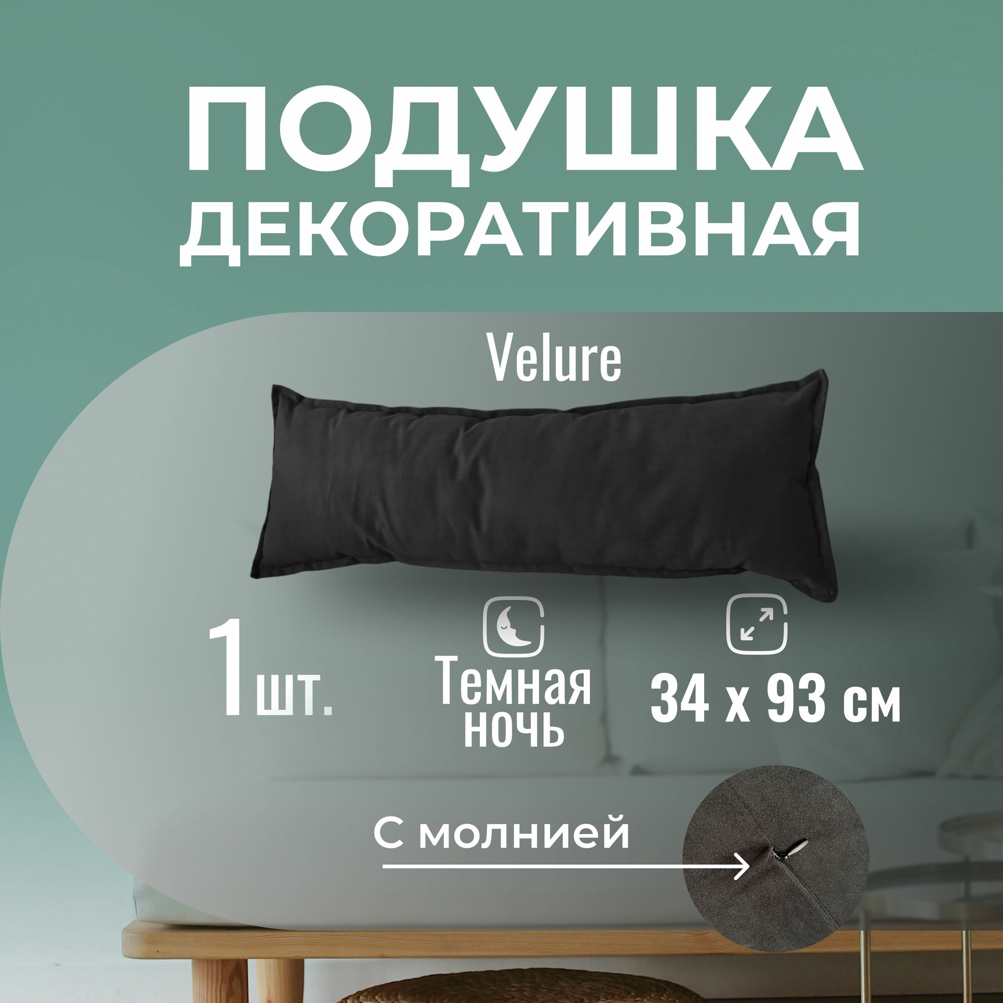 Подушка декоративная / диванная 34 х 93 MINOKO Velure Темная ночь / Съемный чехол