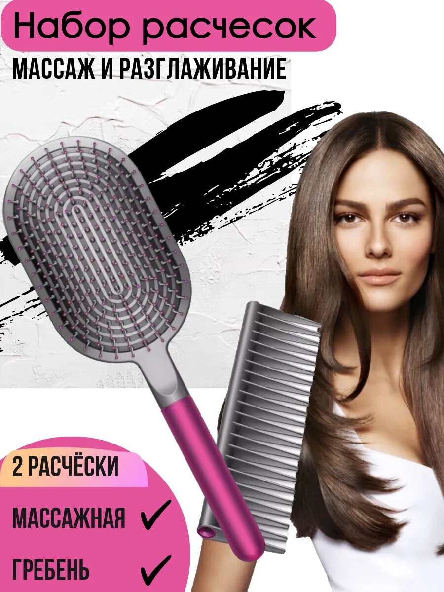Расческа для волос профессиональная, набор массажная 2в1