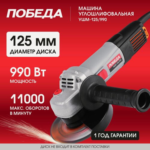 Изображение товара Машина углошлифовальная победа УШМ-125/990 125мм, 990Вт
