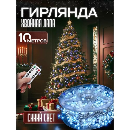 Гирлянда "Роса" мишура Хвойная Лапа 10 метров свет, провод серебро синий
