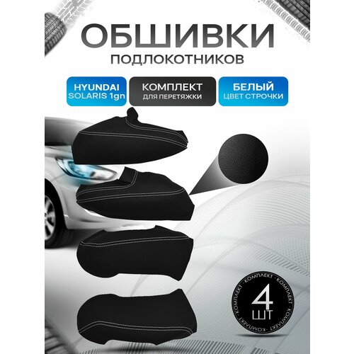 Обшивки подлокотников ручек дверей из эко кожи для Hyundai Solaris (1gn) / Хендай Солярис 1 механические стеклоподъемники 2010 - 2017 Черный с белой строчкой