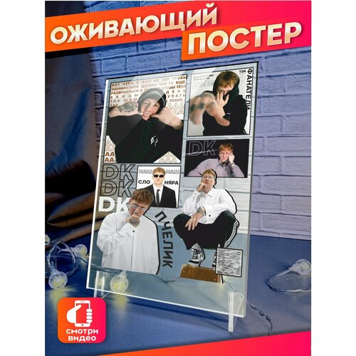 Оживающий постер dk Даня Кашин 710₽