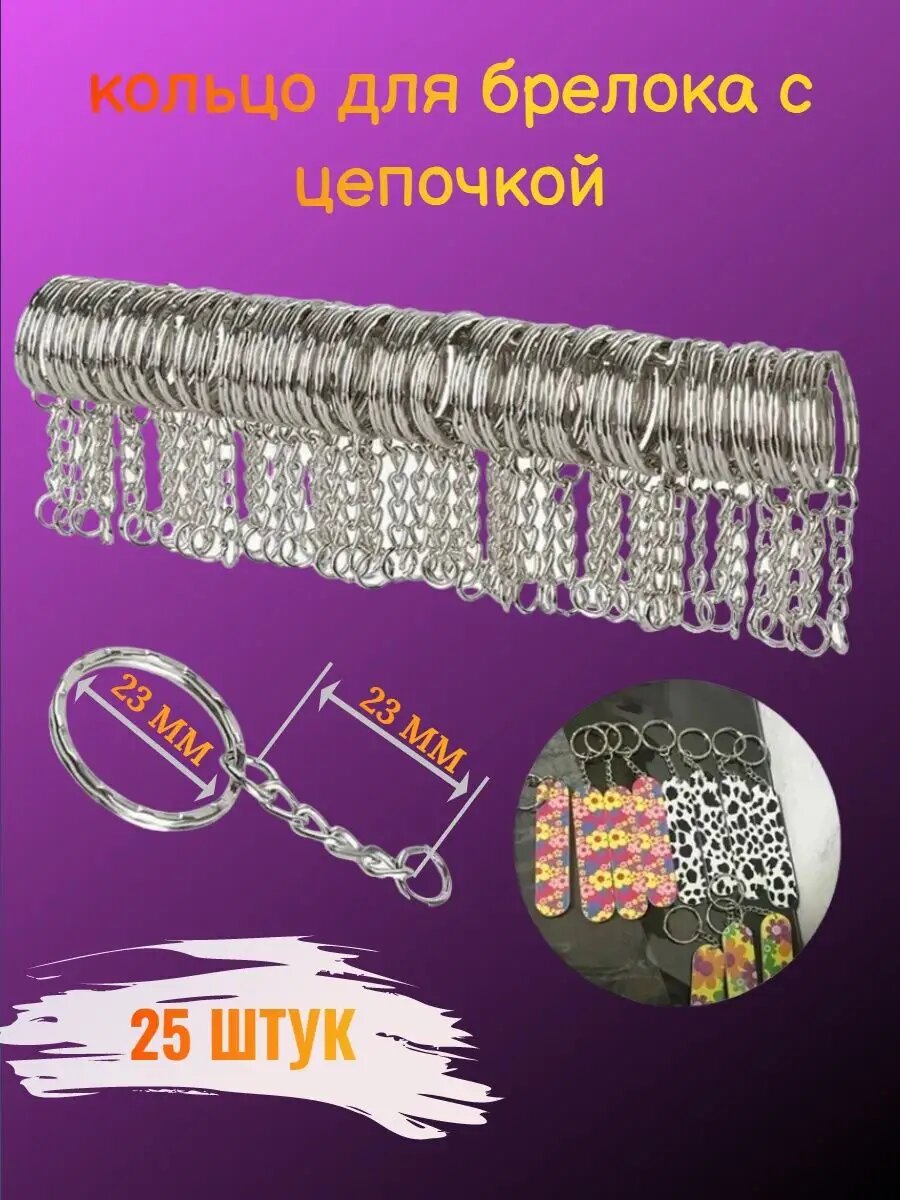 Брелок 25 шт.