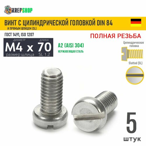 Винт цил. M4х70 под SL1.2 нерж. А2 DIN 84, 5 шт