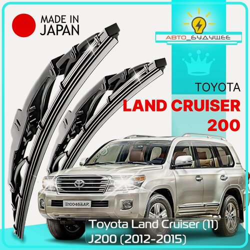 Изображение товара Дворники Toyota Land Cruiser (11) J200 Тойота Ленд Крузер 200 рест. 2012 2013 2014 2015 Щетки стеклоочистителя каркасные автомобильные /япония 600мм-530мм к-т 2шт.