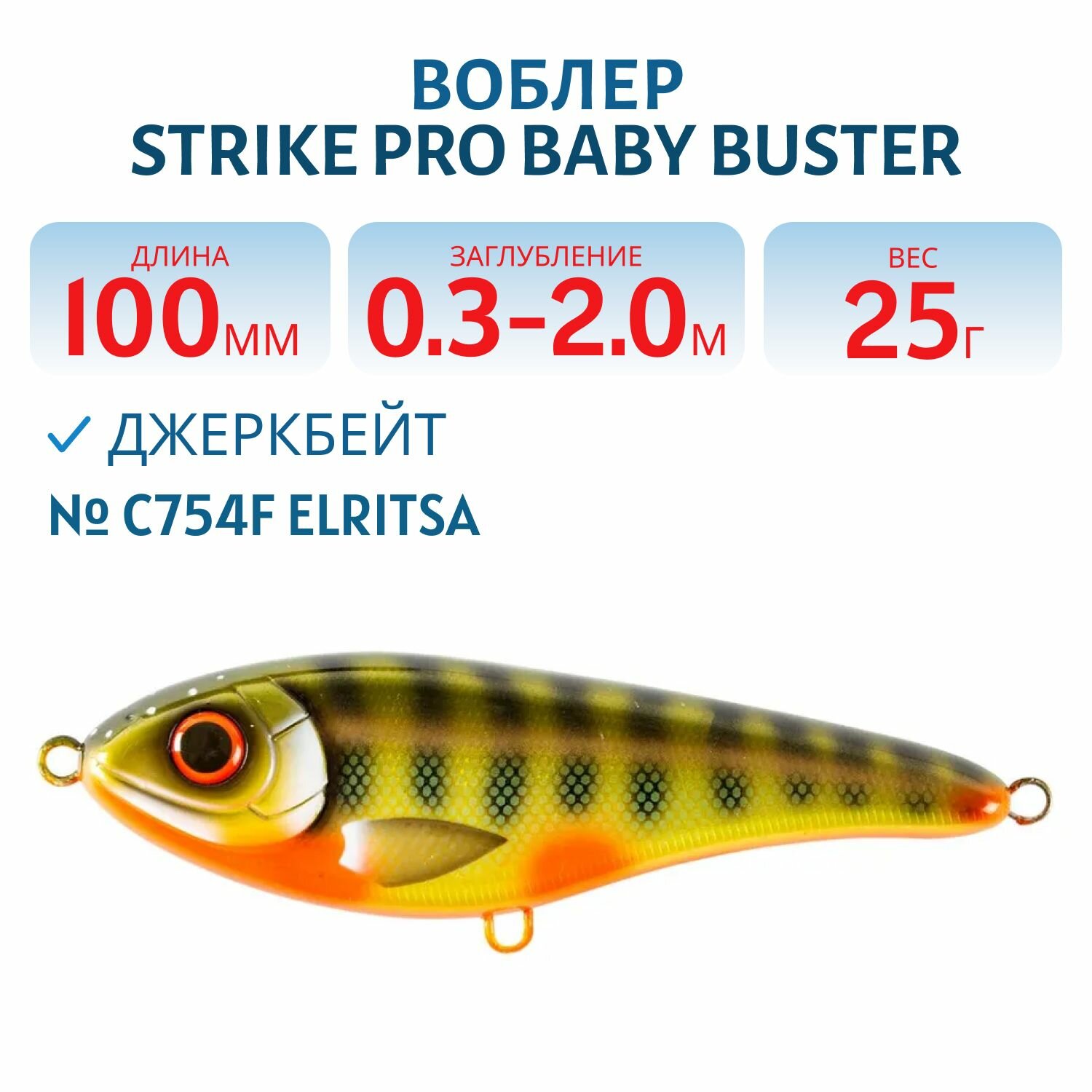 Воблер Джеркбейт Strike Pro Baby Buster, 100 мм, Загл. 0,3м.-2,0м, Нейтральный, цвет: C754F Elritsa