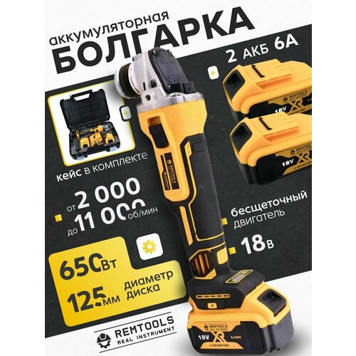 Беспроводная угловая шлифовальная машинка Remtools 18V 2 аккумулятора 6Ач зарядка кейс 10000₽