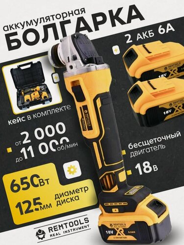 Изображение товара Болгарка аккумуляторная, Remtools (регулировка оборотов, плавный пуск, 125 мм, 18V, 9000 об/мин) / УШМ аккумуляторная Remtools болгарка 18V