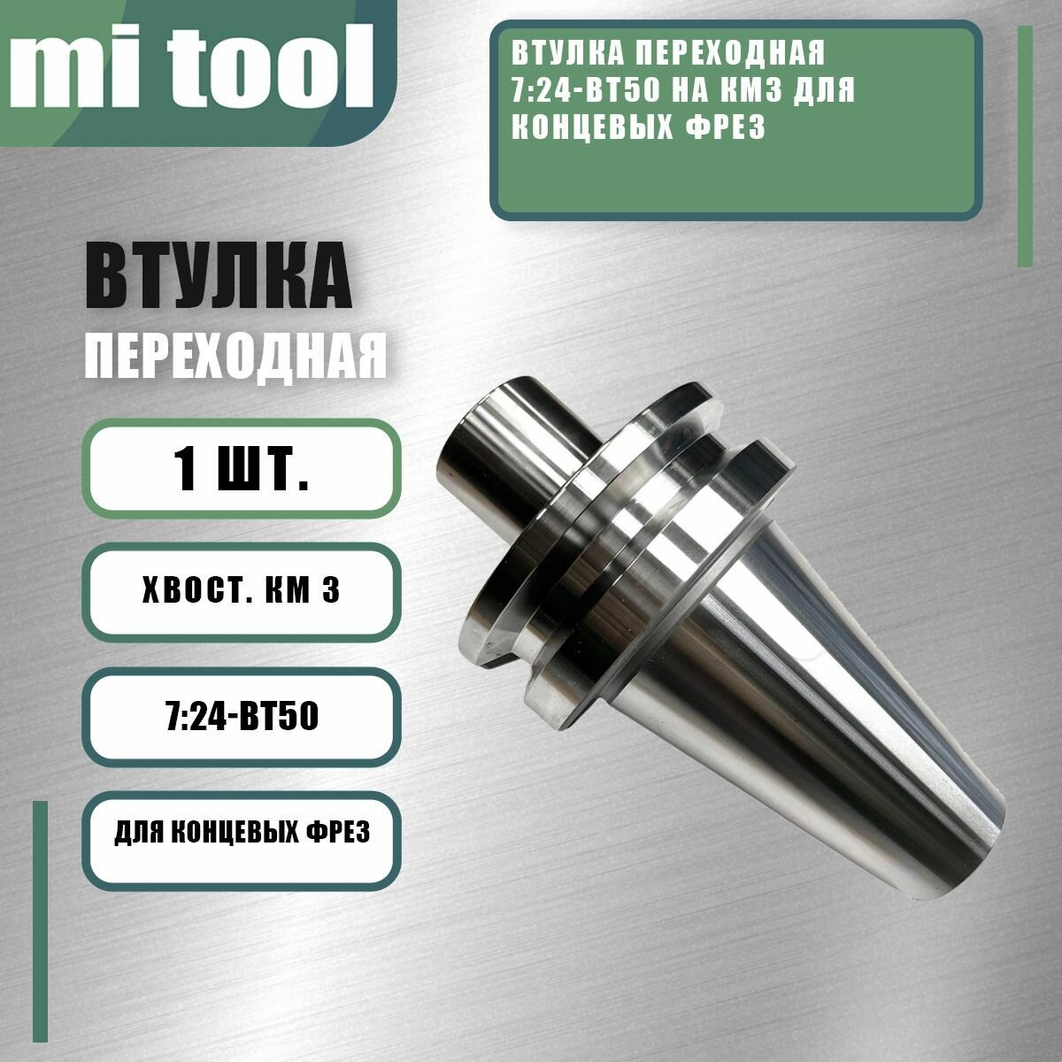 Втулка переходная 7 24-BT50 на КМ3 для концевых фрез