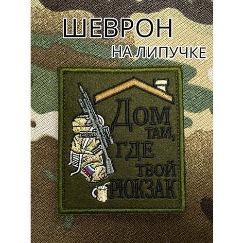 Шеврон на липучке Дом там, где твой рюкзак