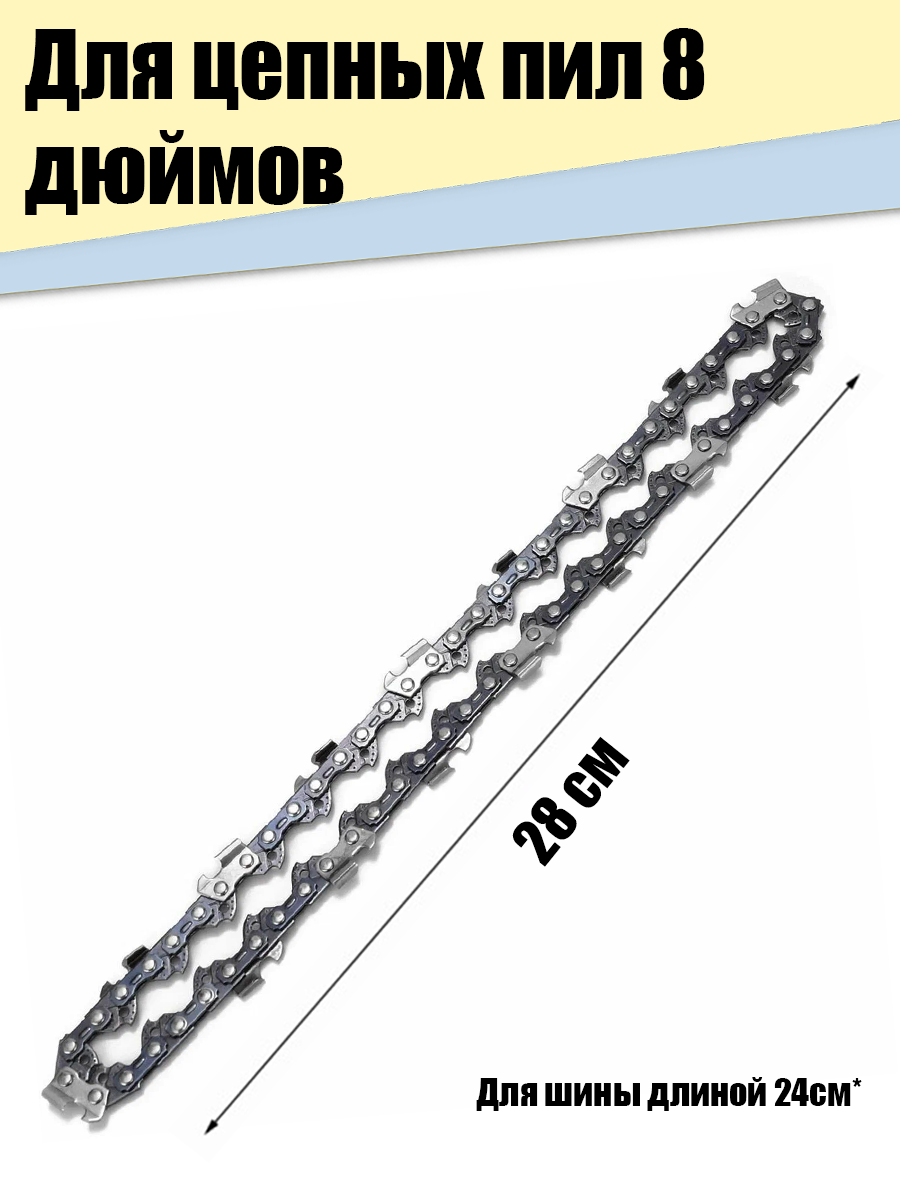Цепь 8 дюймов для цепной мини-пилы