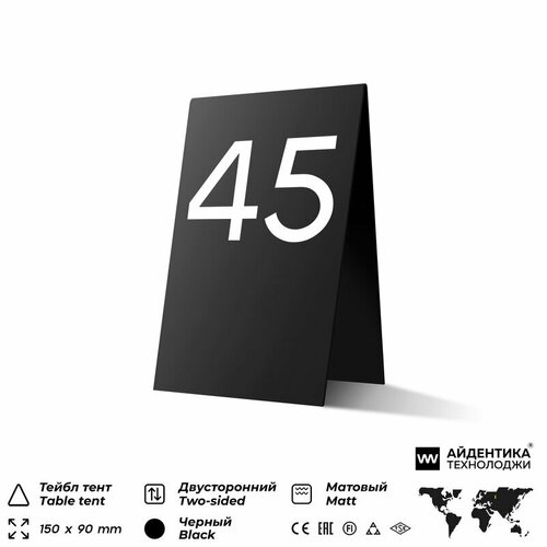 фото Тейбл тент с номером стола №45, черная с белой цифрой, настольная табличка для рассадки гостей, айдентика технолоджи