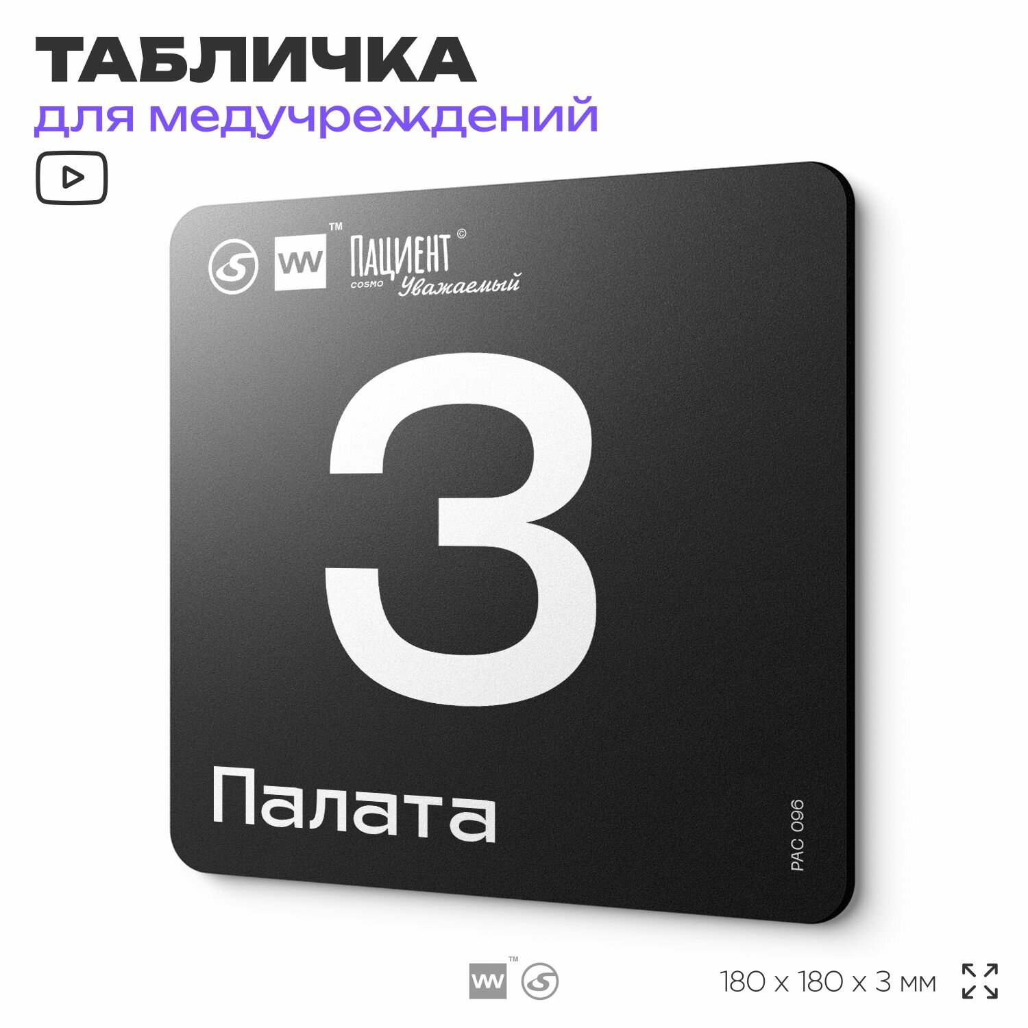 Табличка информационная "Палата №3" для медучреждения, 18х18 см, пластиковая, SilverPlane x Айдентика Технолоджи