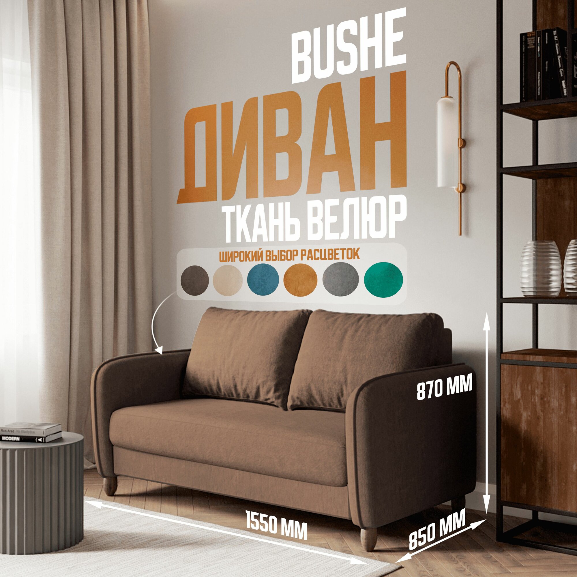 BUSHE Диван-кровать COMFO, механизм Раскладной, угол универсальный, коричневый 155*87*85