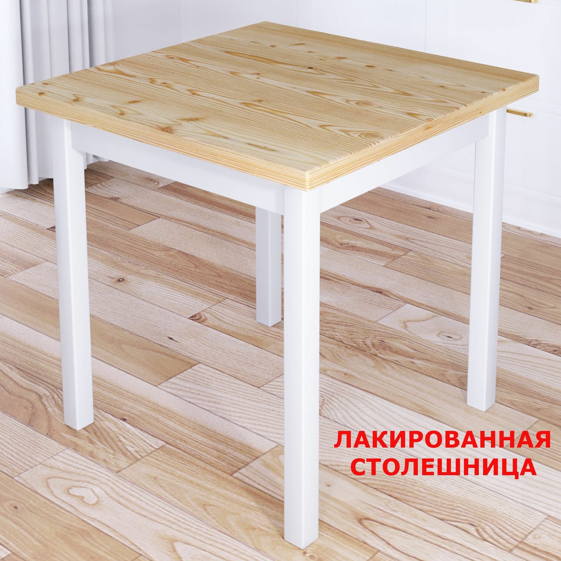 Стол кухонный Классика с квадратной лакированной столешницей из массива сосны 40 мм и белыми ножками, 70х70х75 см