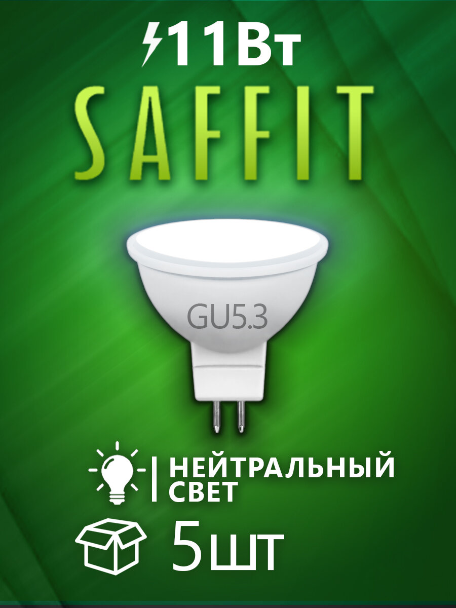 Лампа светодиодная MR16 GU5.3 11Вт 4000K нейтральный свет, SAFFIT SBMR1611 55152, 5 шт