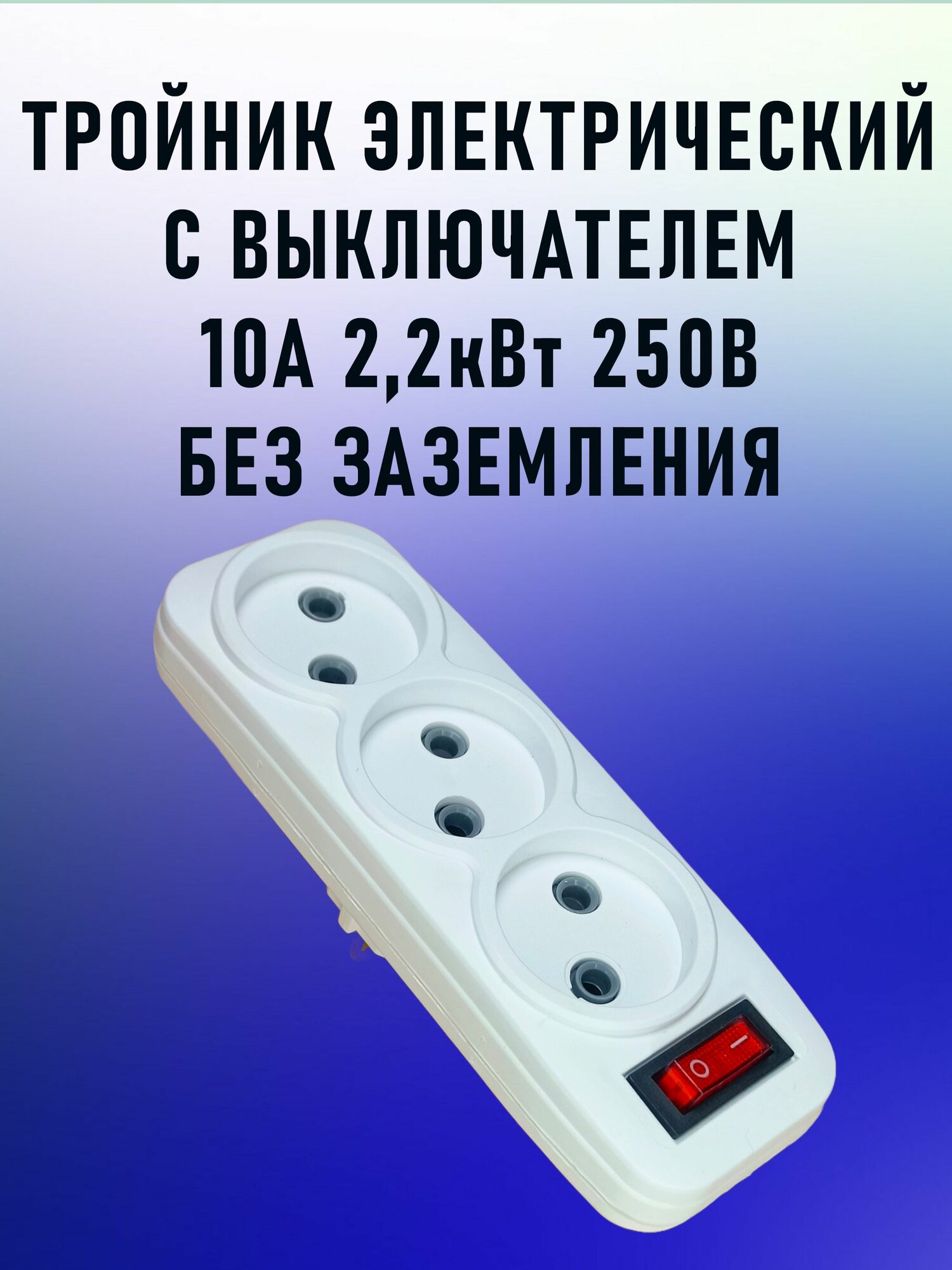Тройник для розетки разветвитель электрический с выключателем 10 А, 2,2 кВт без з/к