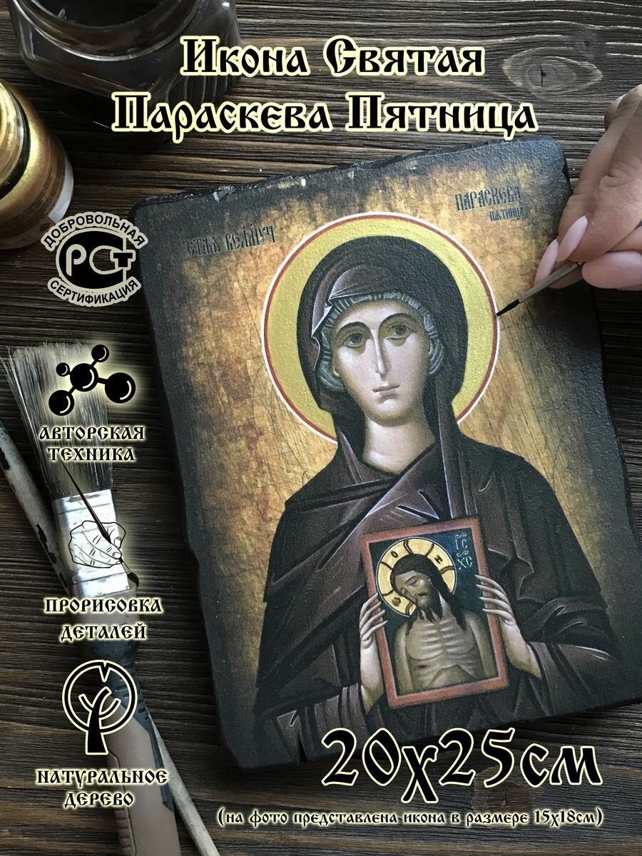 Икона Святая Параскева Пятница, дерево, 20 см x 25 см, от семейной мастерской завет