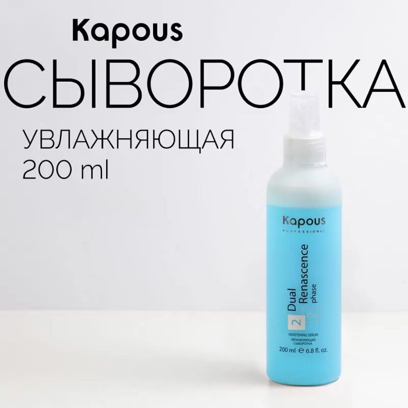 Сыворотка увлажняющая для восстановления волос Kapous «Dual Renascence 2 phase», 200 мл — фото 1
