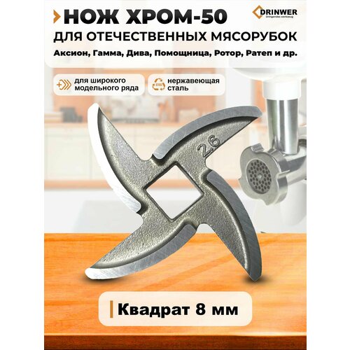 Нож для мясорубки Хозяюшка, Чудесница, Помощница Аксион, Дива, Ратеп, Гамма, ручная мясорубка и другие, (кв. ножа 8 мм)
