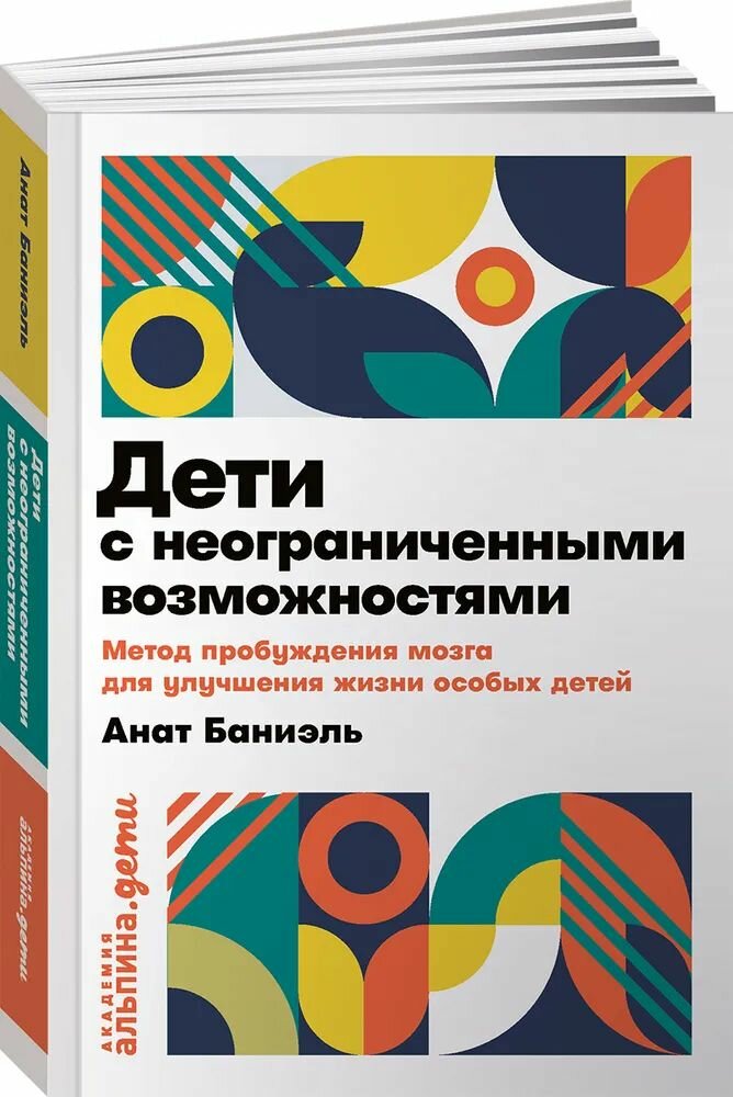 Дети с неограниченными возможностями. Метод пробуждения мозга для улучшения жизни особых дет