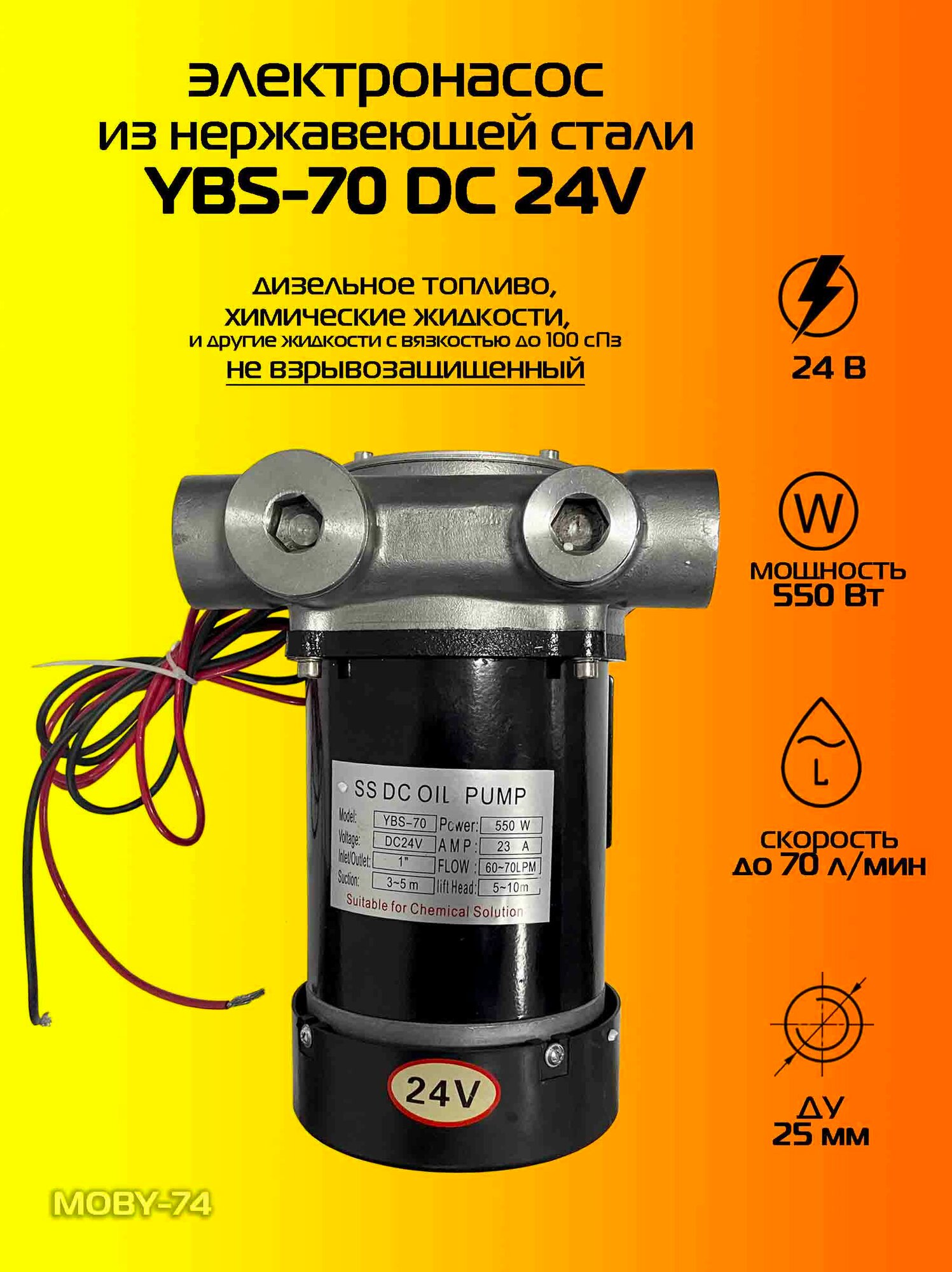 Электронасос для нефтепродуктов из нержавеющей стали YBS-70, DC 24
