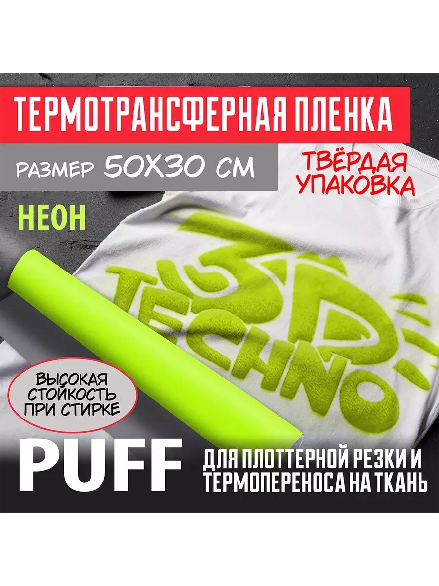 Термотрансферная пленка Пуфф Желтый Неон 30х50см