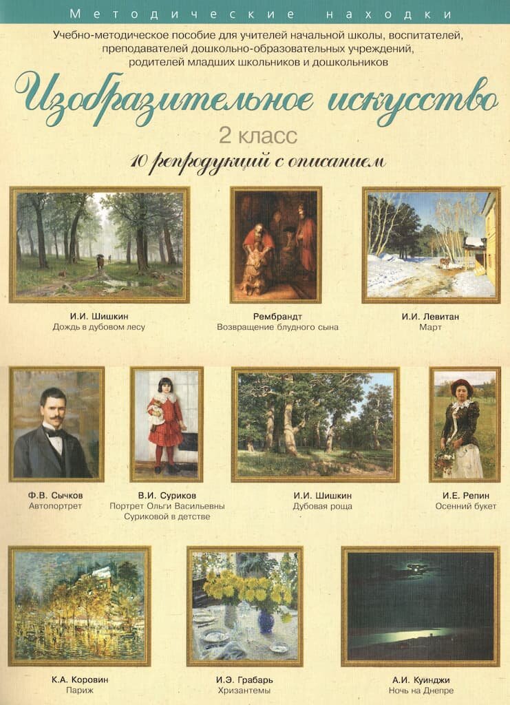 Учебно-методическое пособие "Изобразительное искусство 2 класс"