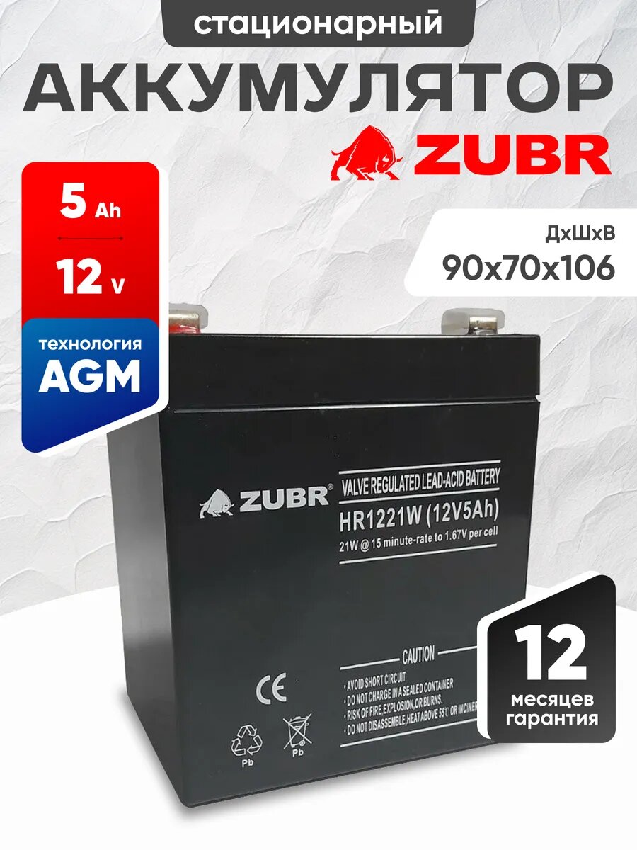 Аккумулятор для ибп 12v 5 Ah ZUBR HR12-21W AGM F2/T2 акб радиоуправляемой машинки 90x70x106 мм