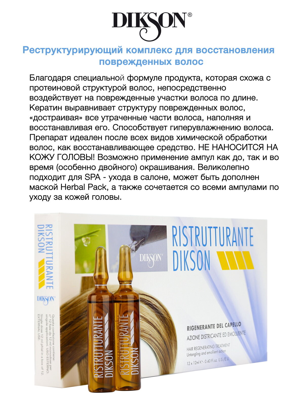 Картинки Ампулы для восстановления волос DIKSON ristrutturante 12*12 мл