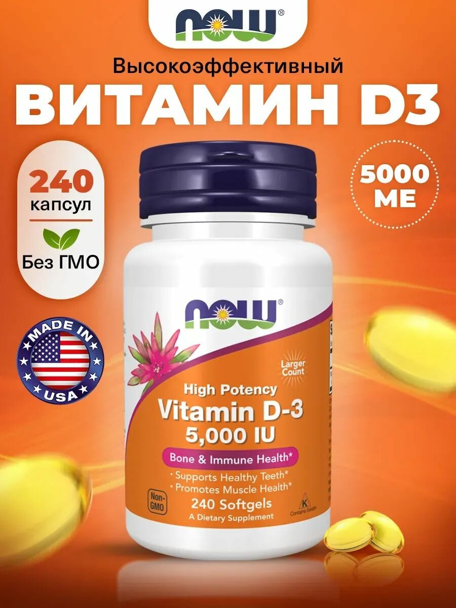 Витамин Д3, 5000 ME NOW High Potency 125mcg Vitamin D3, 240 мягких капсул, для мозга, для здоровья костей, для зубов