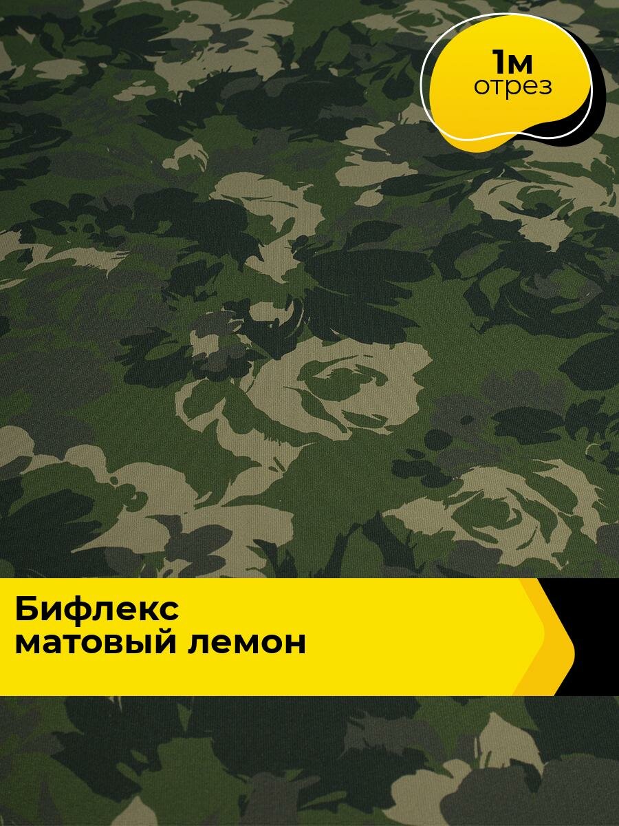 Ткань Бифлекс для шитья спортивных костюмов и купальников, отрез 1 м*160 см, цвет мультиколор