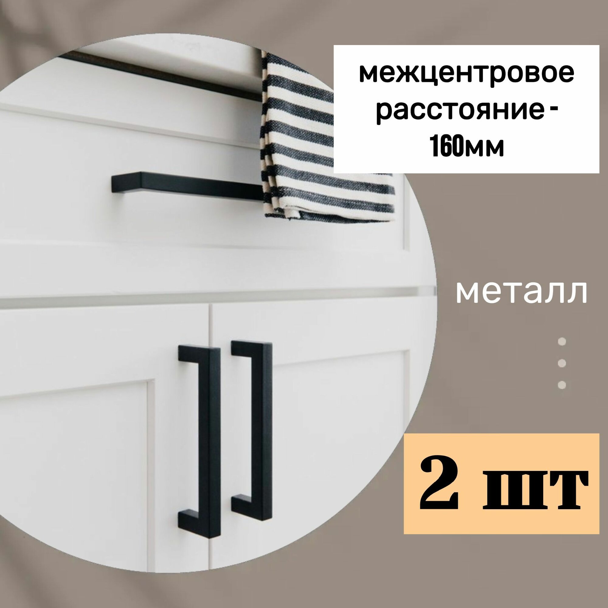 Ручка мебельная черная quadra 160мм, 2шт