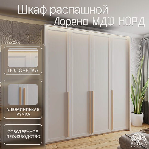 Изображение товара Шкаф распашной Лорена МДФ с подсветкой - Норд, белый, 170Х55Х220, 4 двери, 10 полок, современный