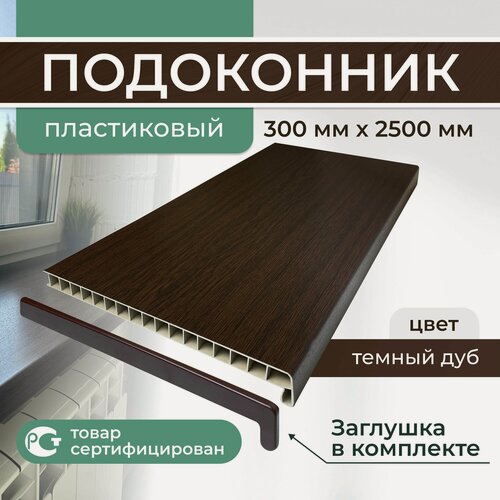 Изображение товара Подоконник ПВХ пластиковый 300x2500, тёмный дуб